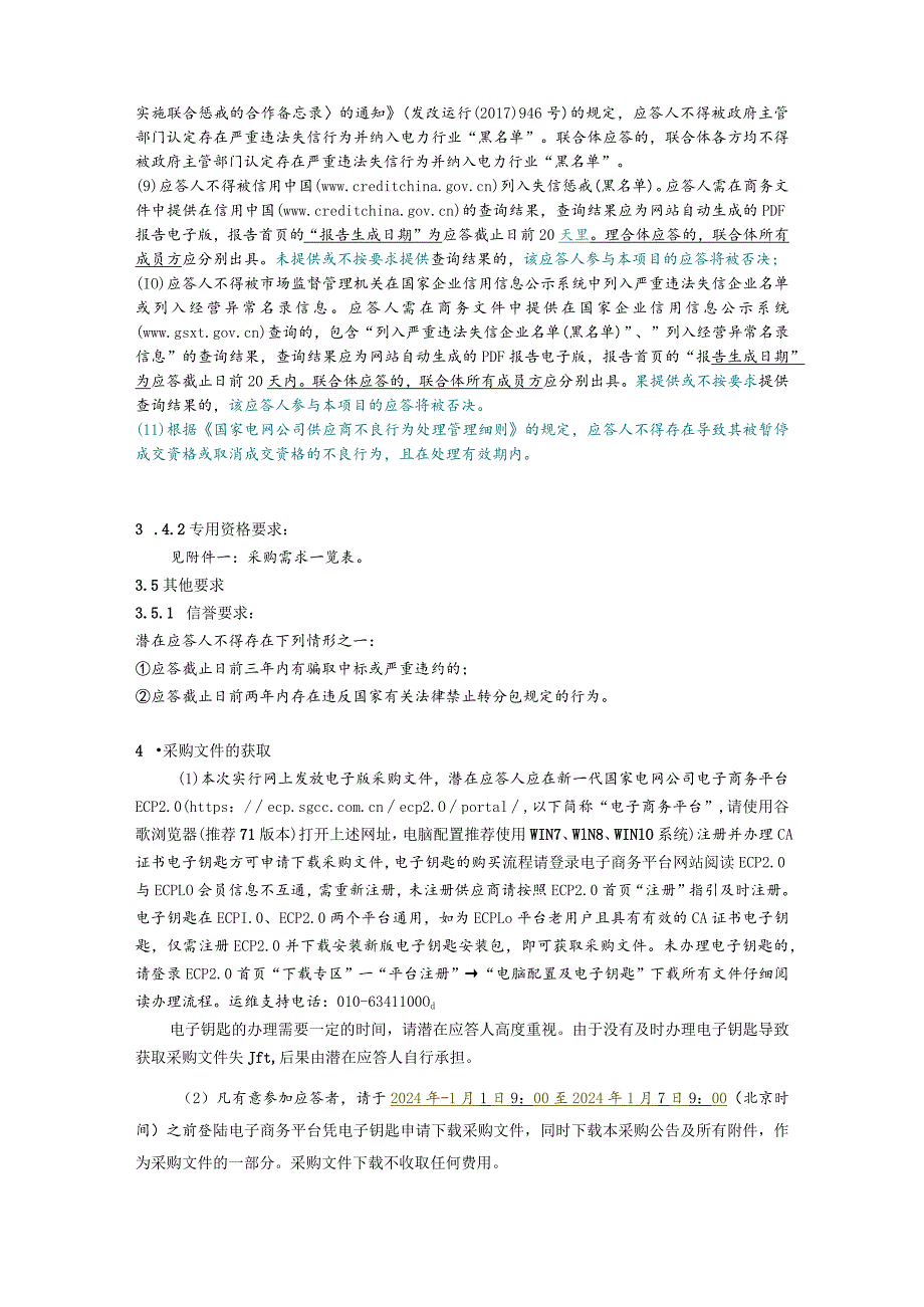 国网四川省电力公司遂宁供电公司2024年第一次非物资竞争性谈判授权采购公告（服务类）批次编号：19DQAA.docx_第2页