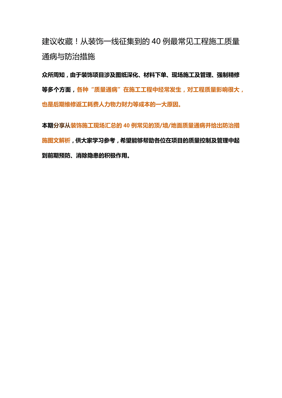 建议收藏！从装饰一线征集到的40例最常见工程施工质量通病与防治措施.docx_第1页