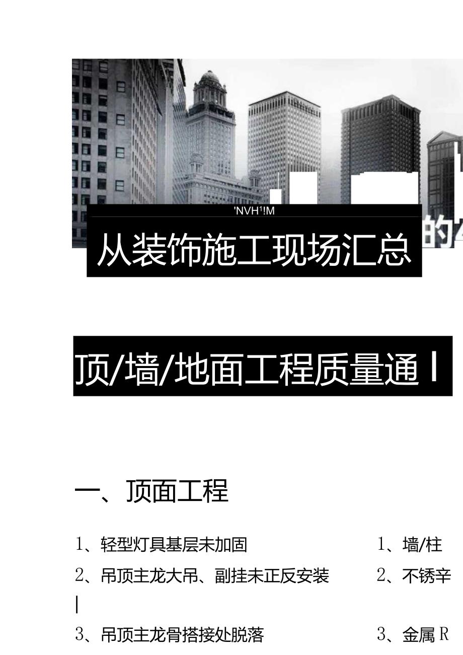 建议收藏！从装饰一线征集到的40例最常见工程施工质量通病与防治措施.docx_第2页