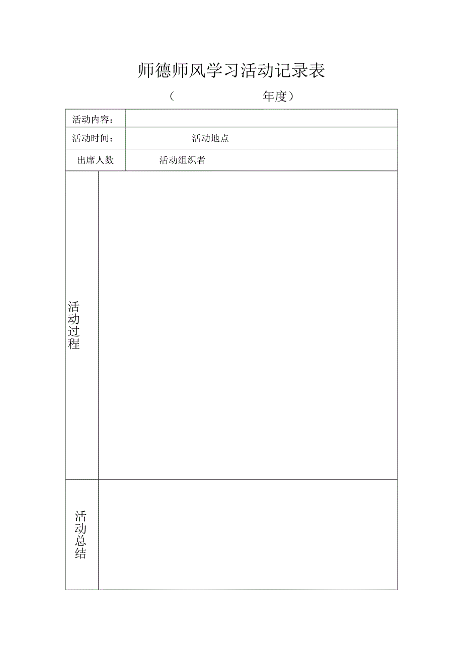 师德师风学习活动记录表.docx_第1页