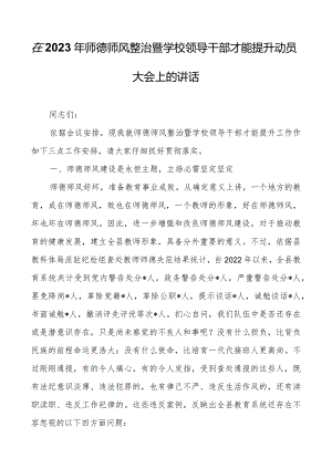 在2023年师德师风整治暨学校领导干部能力提升动员大会上的讲话.docx