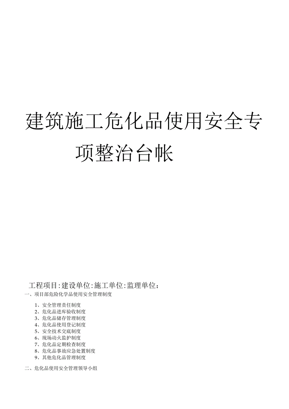 建筑施工危化品使用安全专项整治台帐.docx_第1页