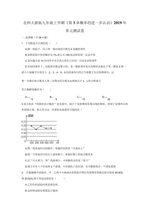 北师大新版九年级上学期《第3章+概率的进一步认识》2019年单元测试卷.docx