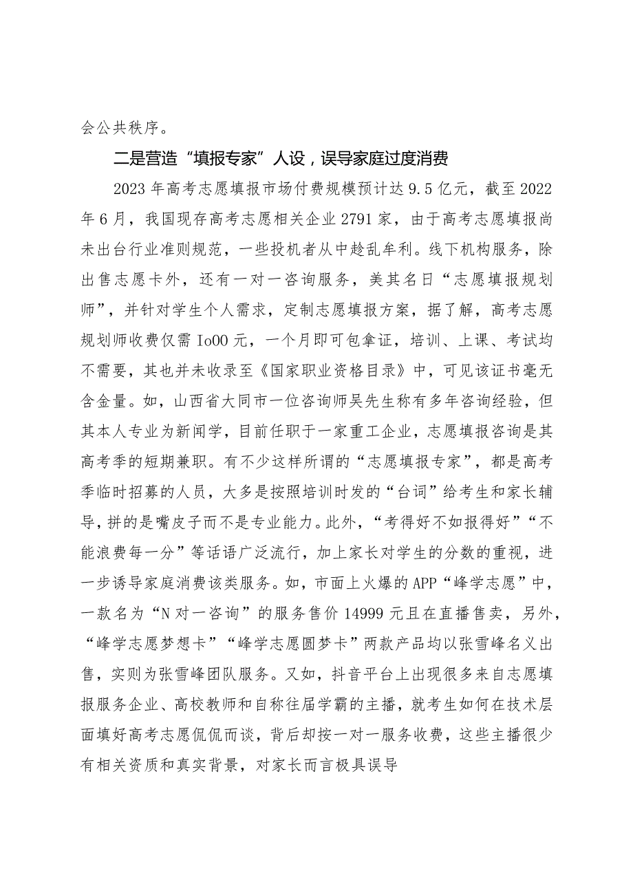 基层建议天价志愿辅导、开设升学捷径等乱象亟待整治.docx_第2页