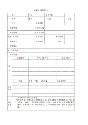 应聘人员登记表(6).docx