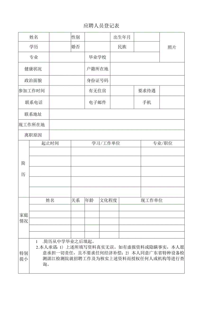 应聘人员登记表(6).docx_第1页