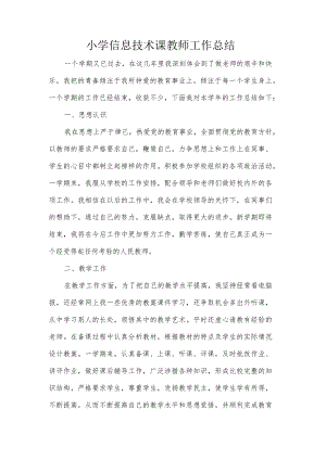 小学信息技术课教师学年工作总结.docx