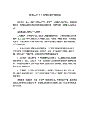 技术人员个人年度思想工作总结.docx