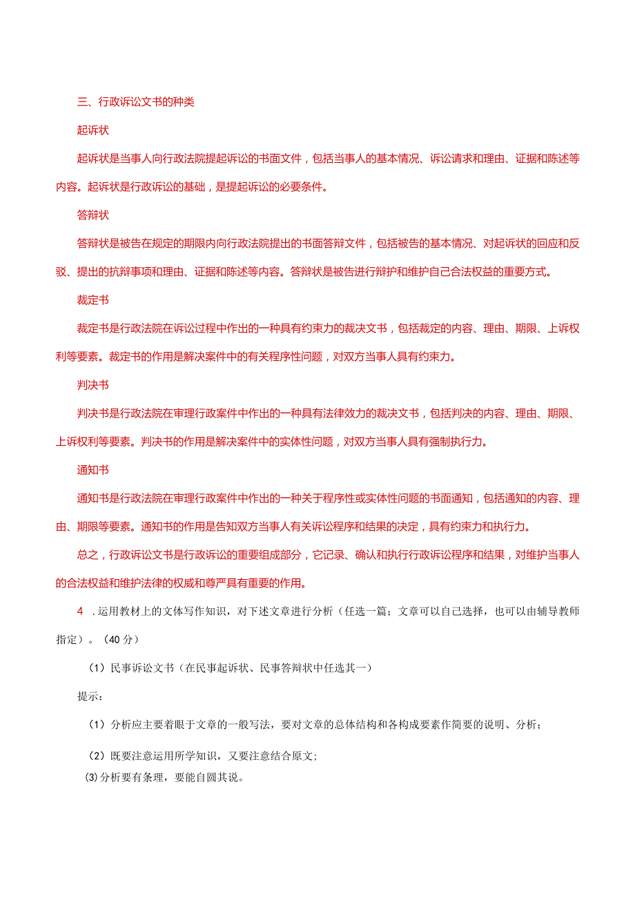 国家开放大学一网一平台电大《应用写作》形考任务5网考题库及答案.docx_第3页