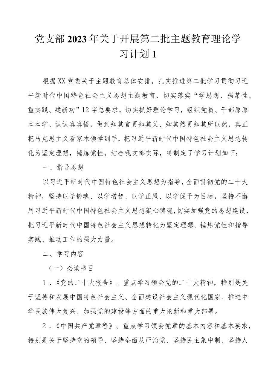 党支部2023第二批主题教育学习计划表（详细版范文3篇）.docx_第2页