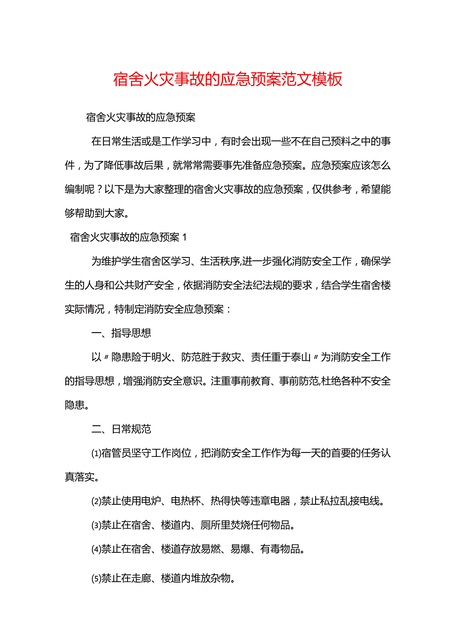 宿舍火灾事故的应急预案范文模板.docx_第1页