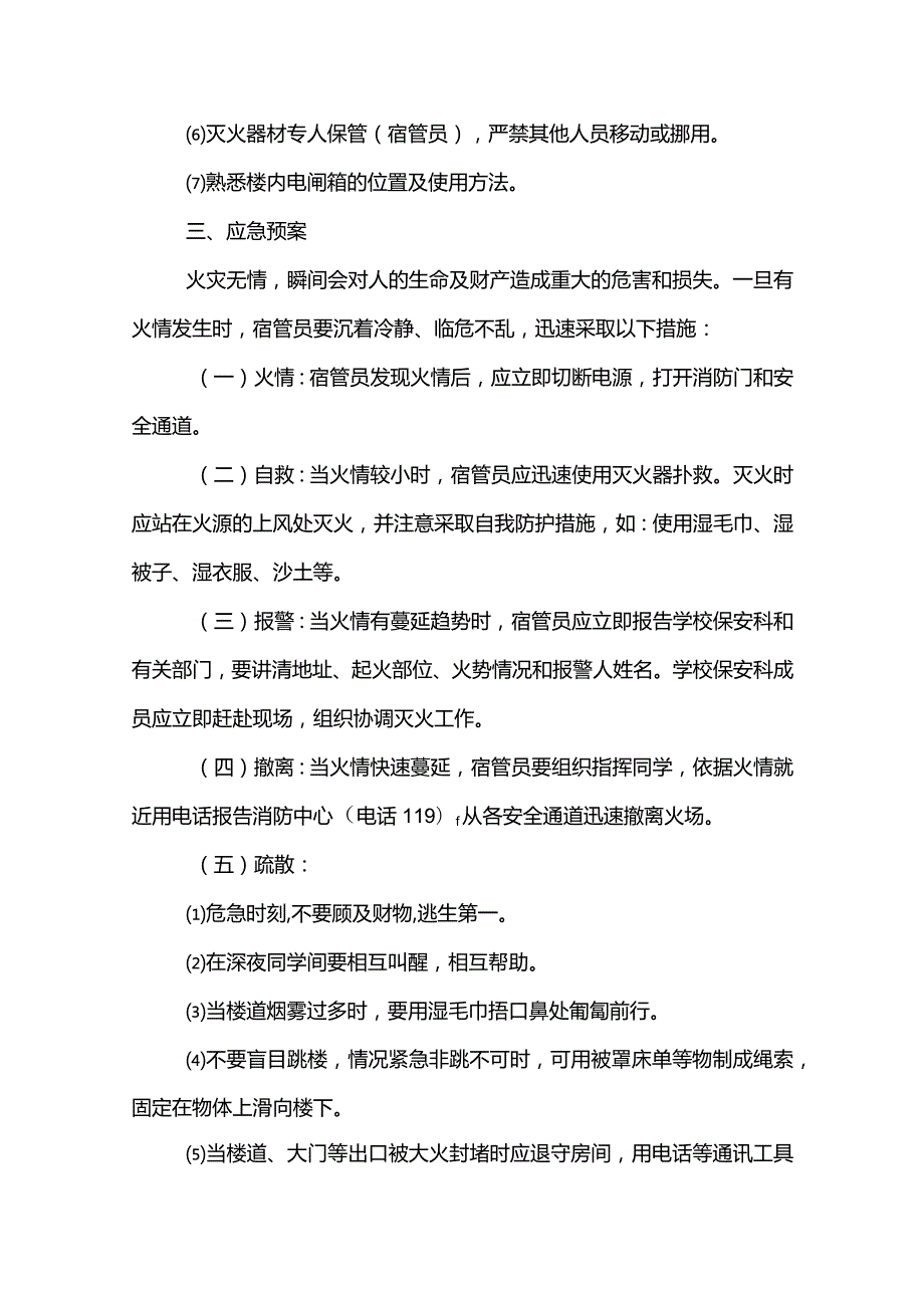 宿舍火灾事故的应急预案范文模板.docx_第2页