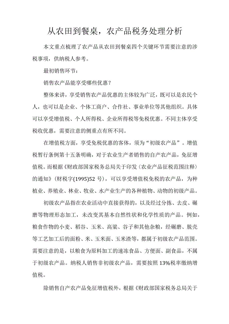 农产品税务处理分析.docx_第1页