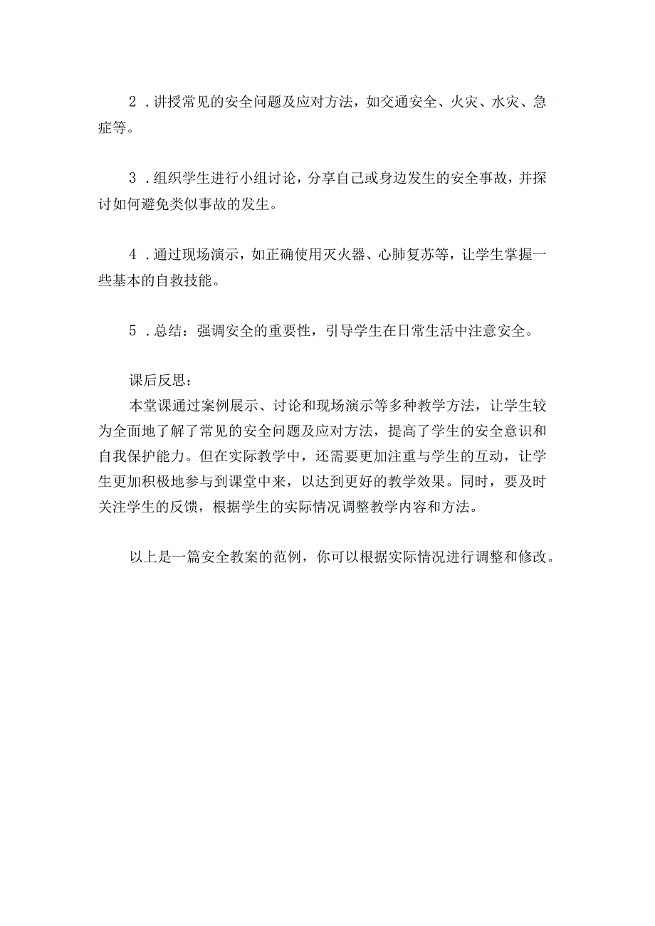 安全教育教案及反思.docx_第2页