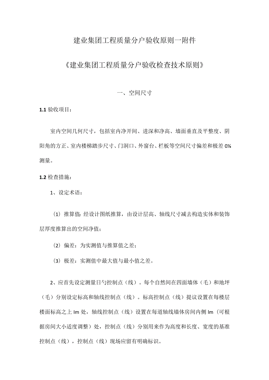 建业集团工程质量验收规范.docx_第1页