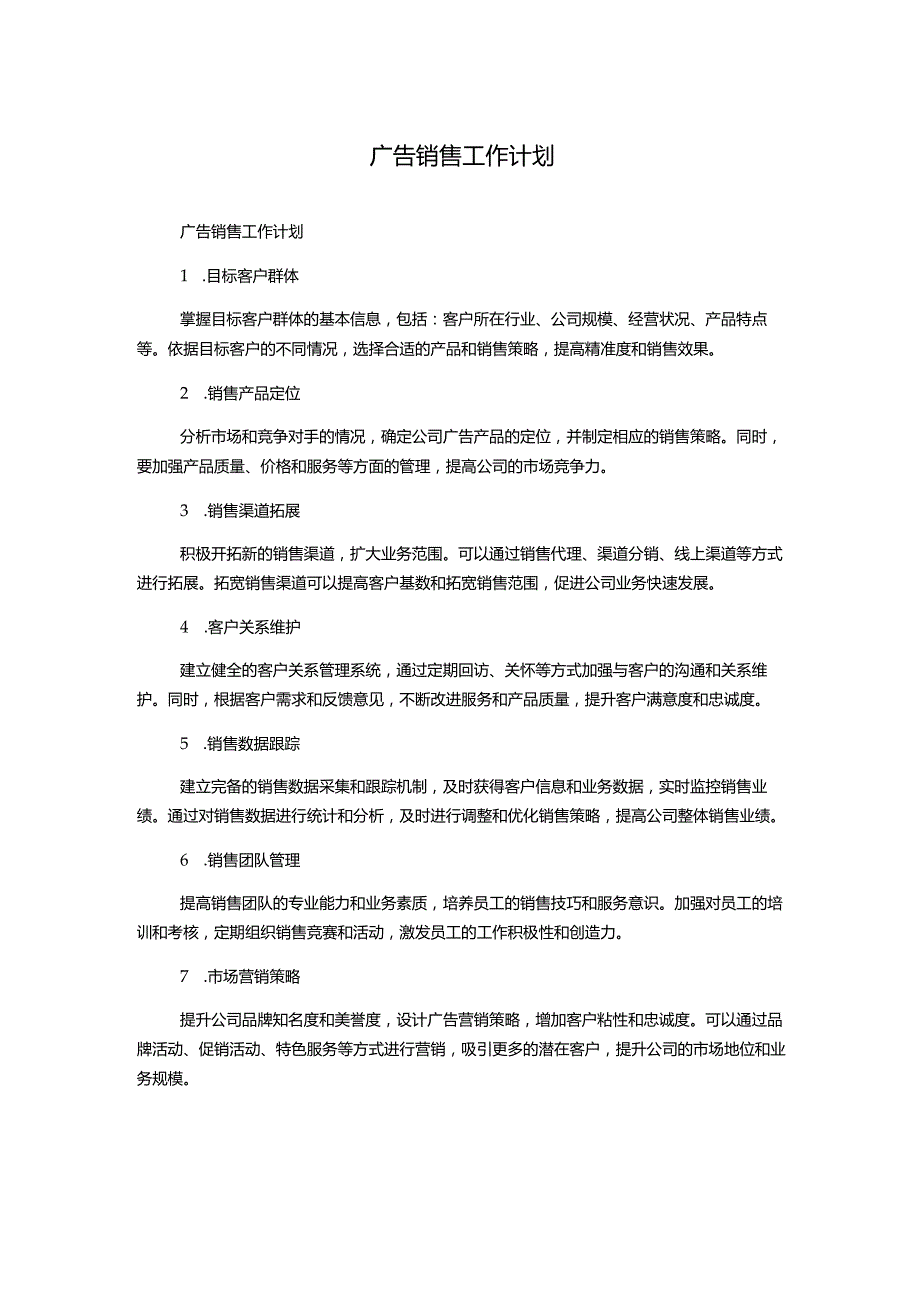 广告销售工作计划.docx_第1页