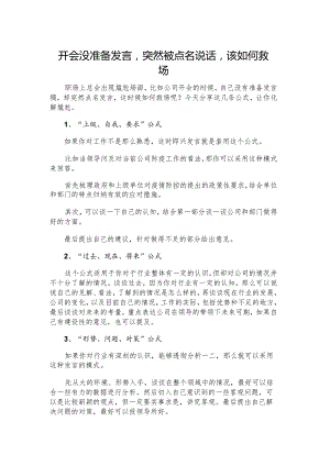 开会没准备发言突然被点名说话该如何救场.docx