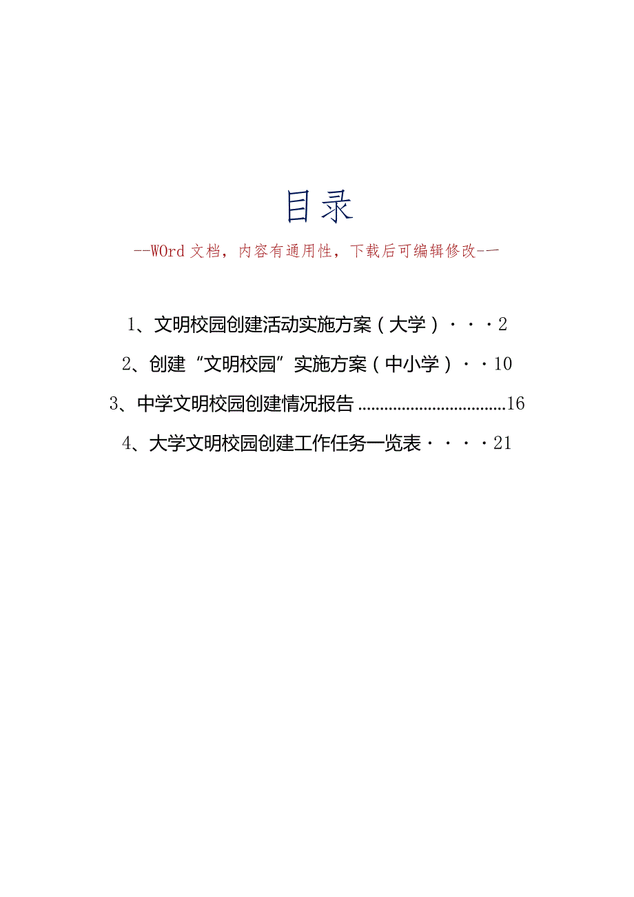 创建“文明校园”实施方案（大学+中小学）及工作任务一览表.docx_第1页