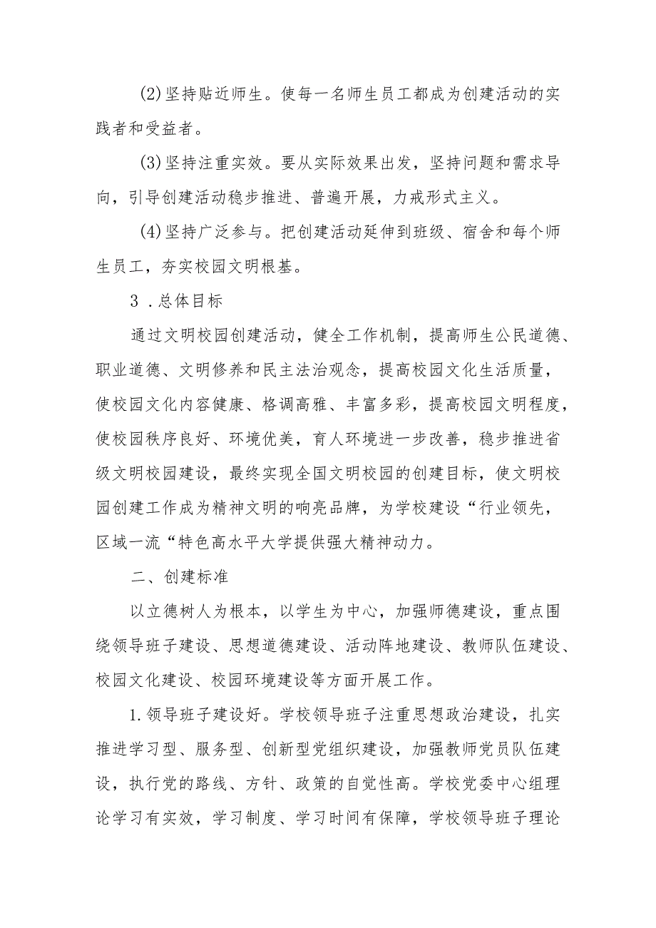 创建“文明校园”实施方案（大学+中小学）及工作任务一览表.docx_第3页