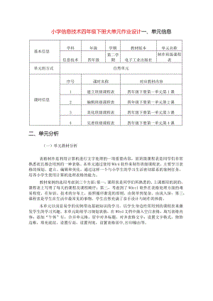 小学信息技术四年级下册大单元作业设计（精品案例31页）.docx