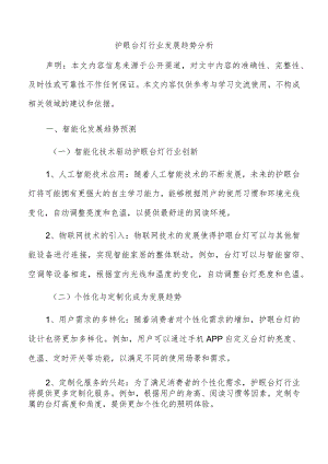 护眼台灯行业发展趋势分析.docx