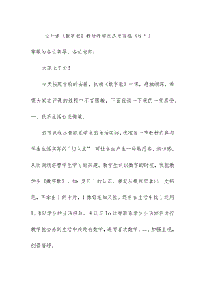 公开课《数字歌》教研教学反思发言稿（6月）.docx