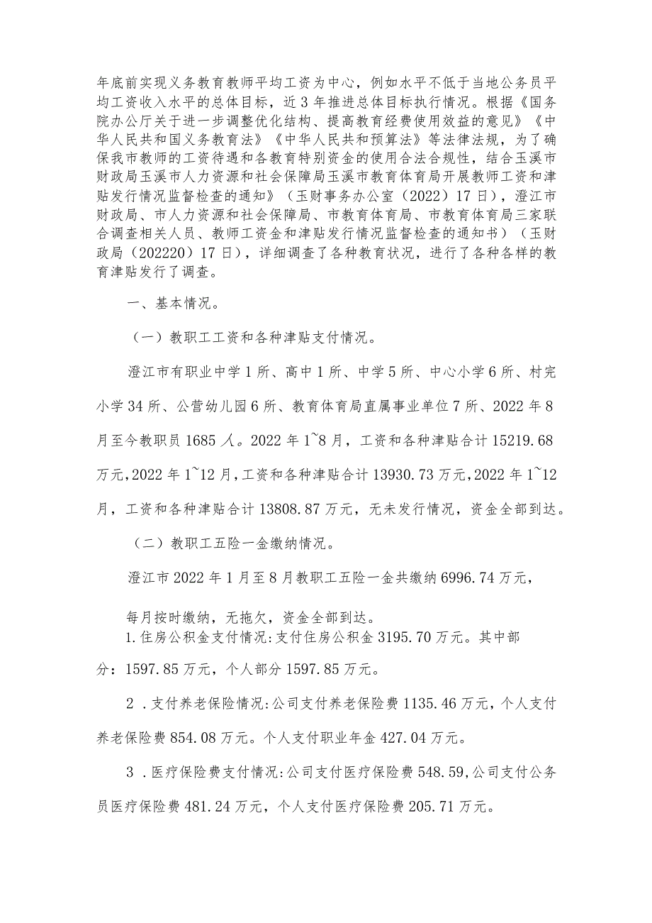 发放津贴补贴情况自查报告范文四篇.docx_第3页