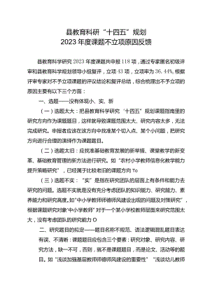 县教育科研“十四五”规划2023年度课题不立项原因反馈.docx