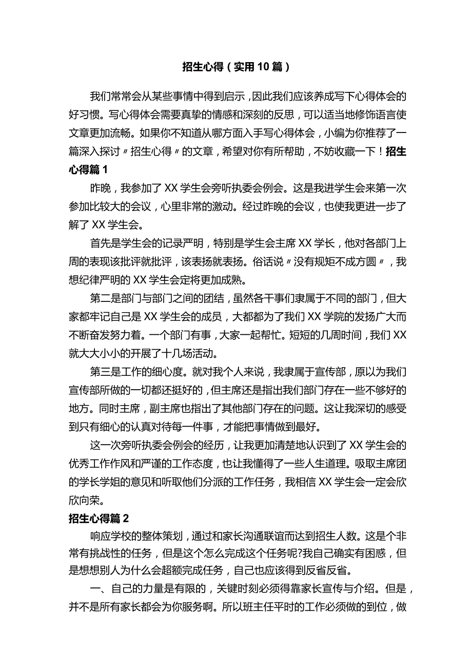 招生心得（实用10篇）.docx_第1页