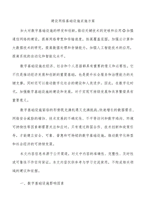 建设网络基础设施实施方案.docx