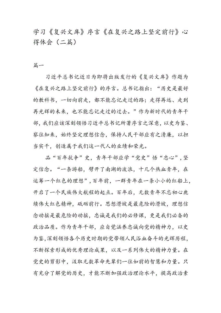 学习《复兴文库》序言《在复兴之路上坚定前行》心得体会（二篇）.docx_第1页