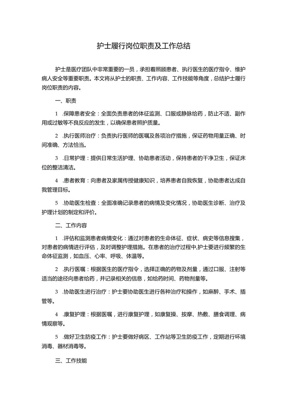 护士履行岗位职责及工作总结.docx_第1页