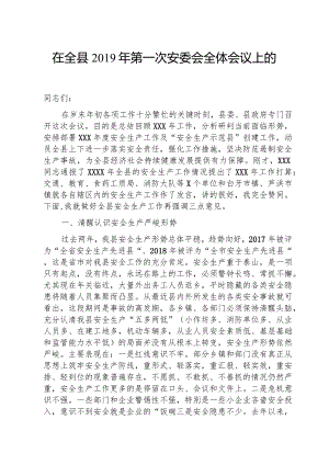 在全县安委会全体会议上的讲话.docx