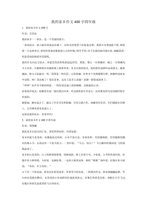 我的家乡作文400字四年级.docx