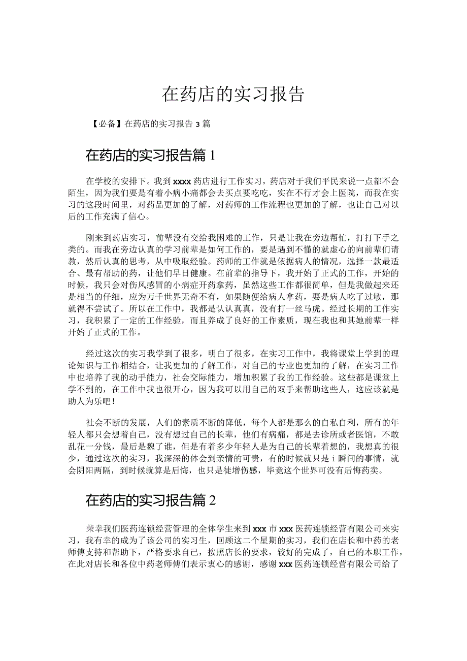 在药店的实习报告.docx_第1页