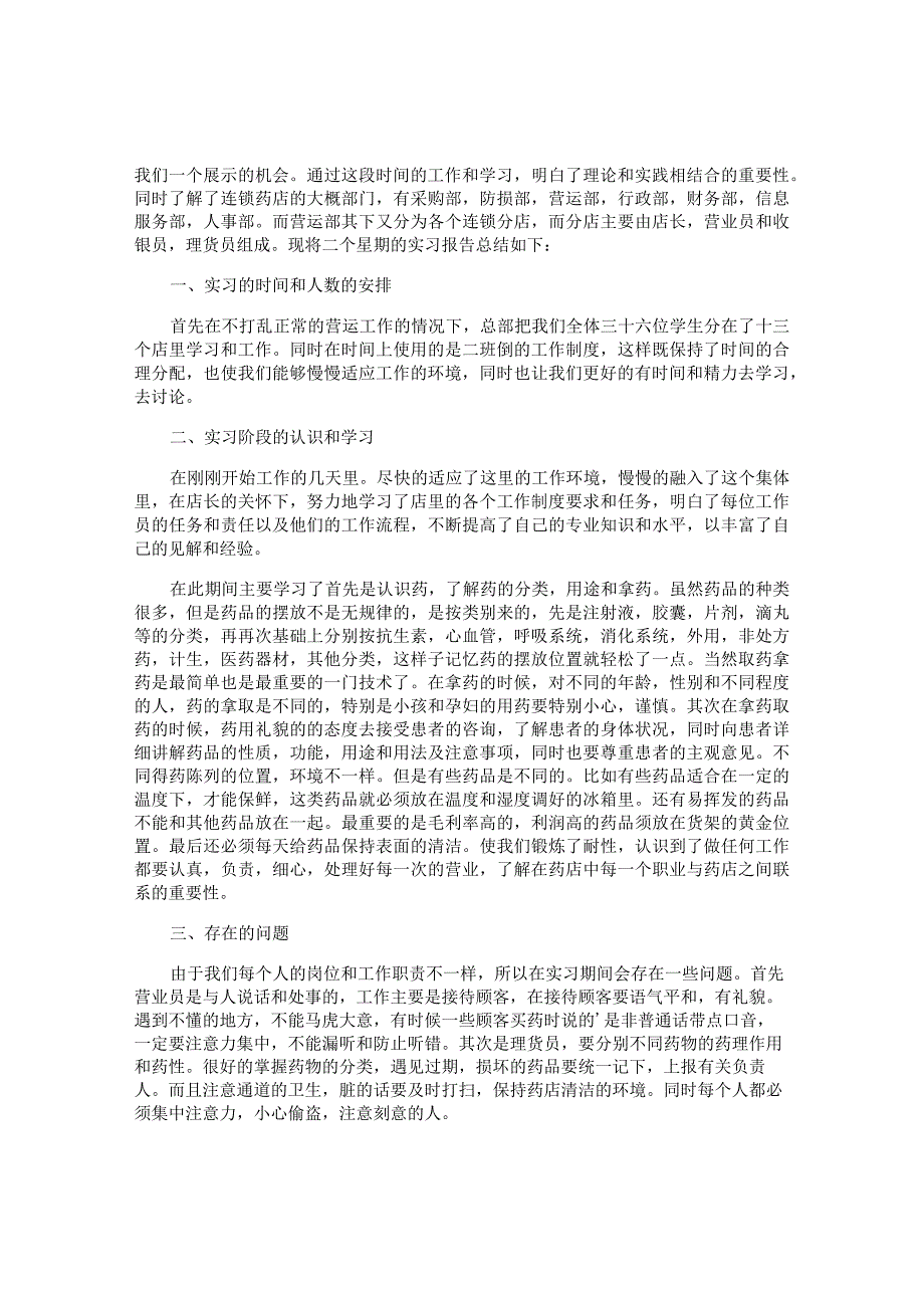 在药店的实习报告.docx_第2页