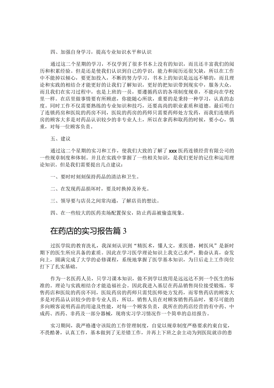 在药店的实习报告.docx_第3页