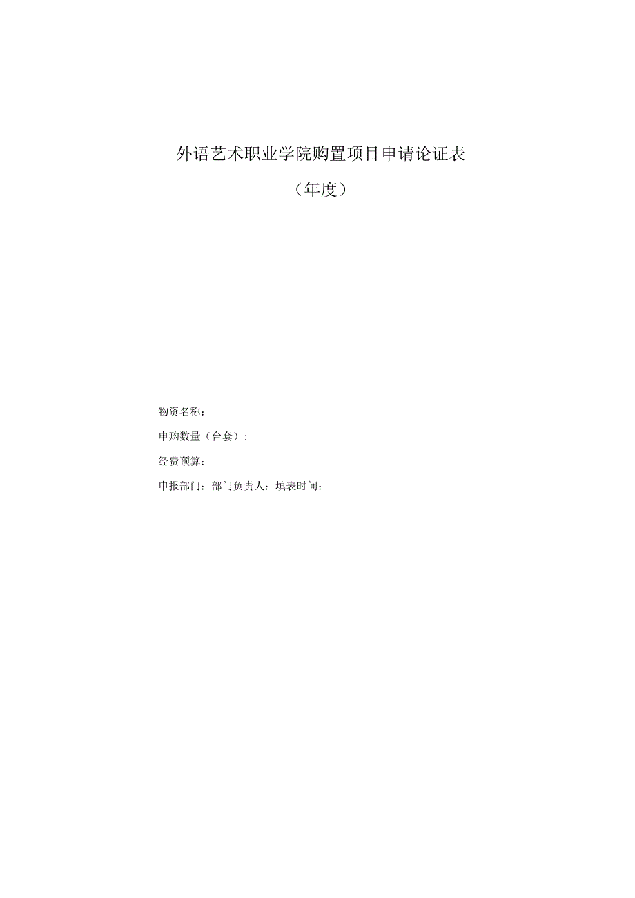 外语艺术职业学院购置项目申请论证表.docx_第1页