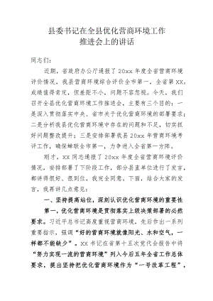 县委书记在全县优化营商环境工作推进会上的讲话.docx