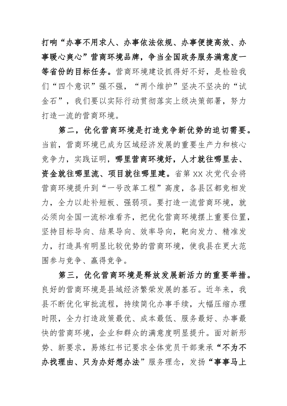 县委书记在全县优化营商环境工作推进会上的讲话.docx_第2页