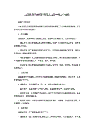 店面运营手册系列课程之店面一天工作流程.docx