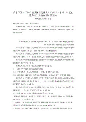 关于印发《广州市增城区贯彻落实广州市人才绿卡制度实施办法实施细则》的通知.docx