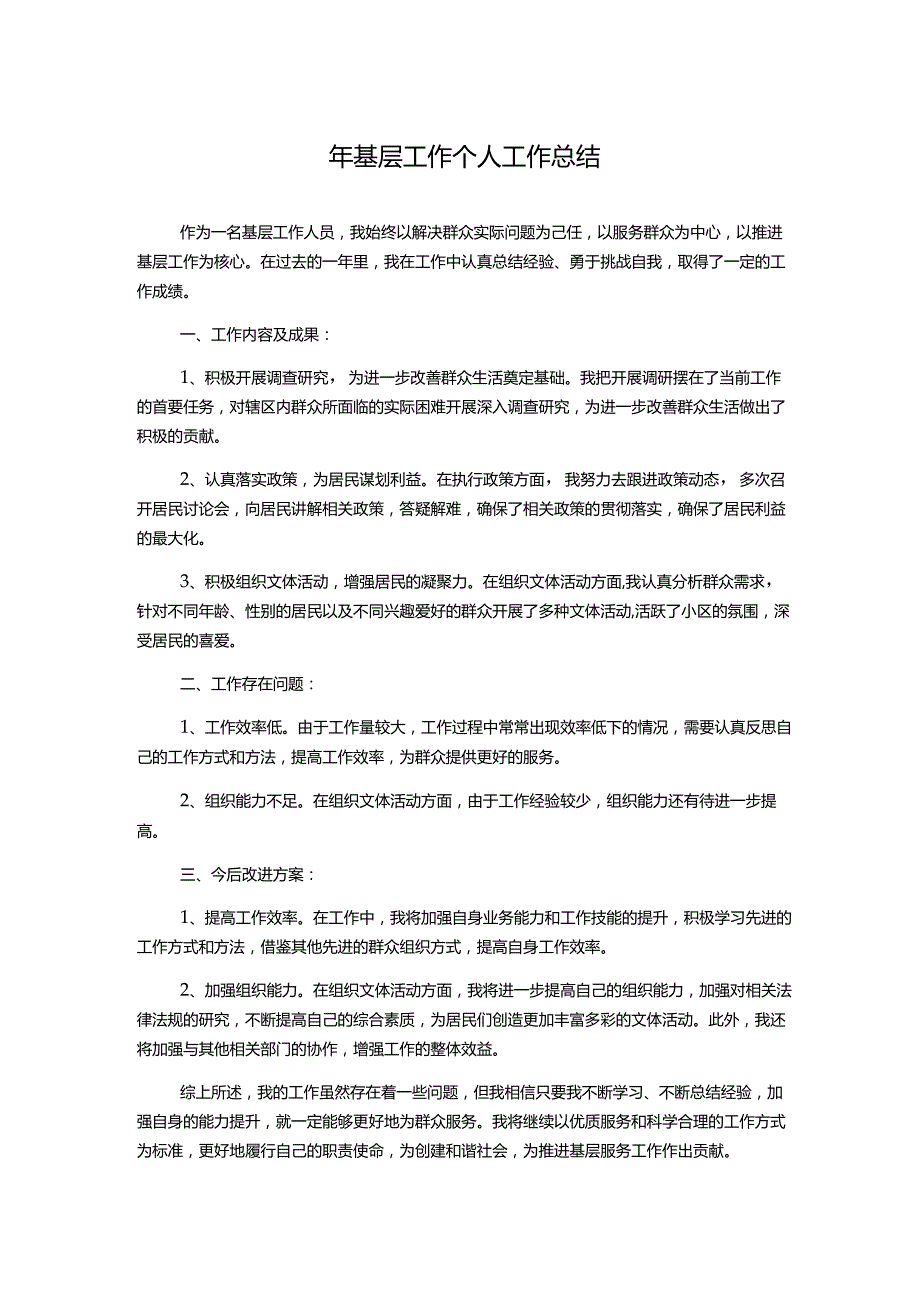 年基层工作个人工作总结.docx_第1页