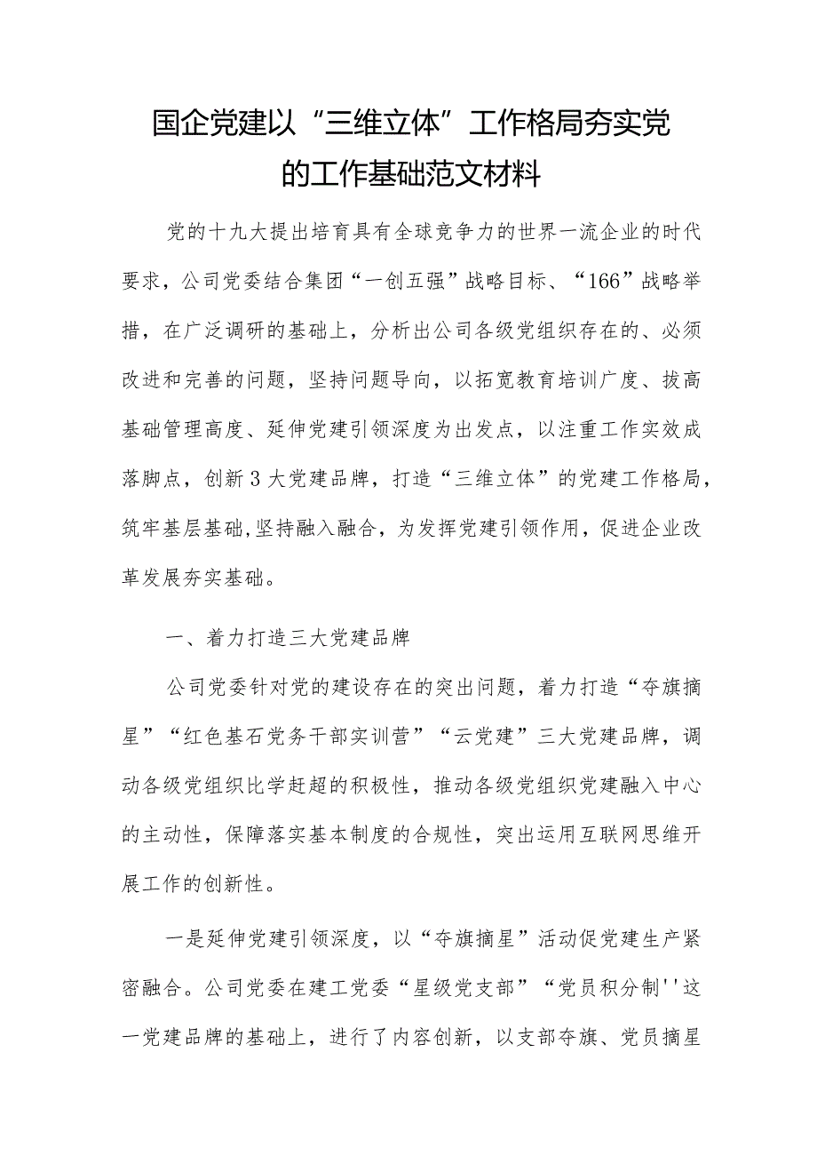 国企党建以“三维立体”工作格局夯实党的工作基础范文材料.docx_第1页