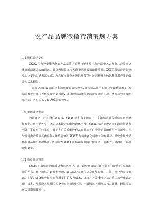 农产品品牌微信营销策划方案.docx