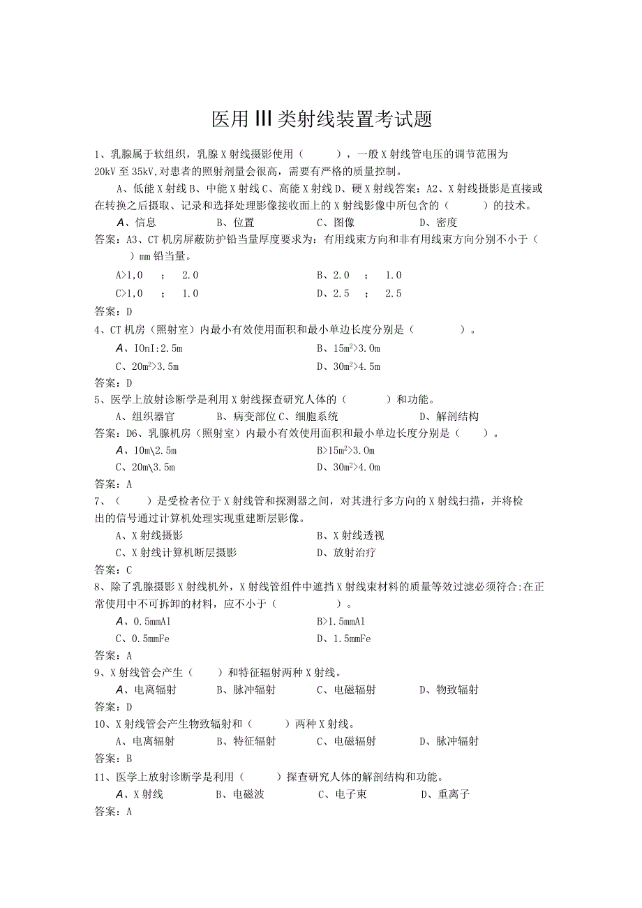 医用Ⅲ类射线装置考试题.docx_第1页