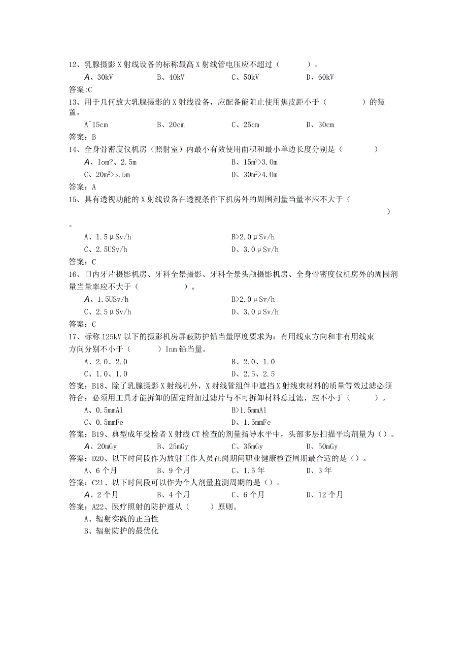 医用Ⅲ类射线装置考试题.docx_第2页