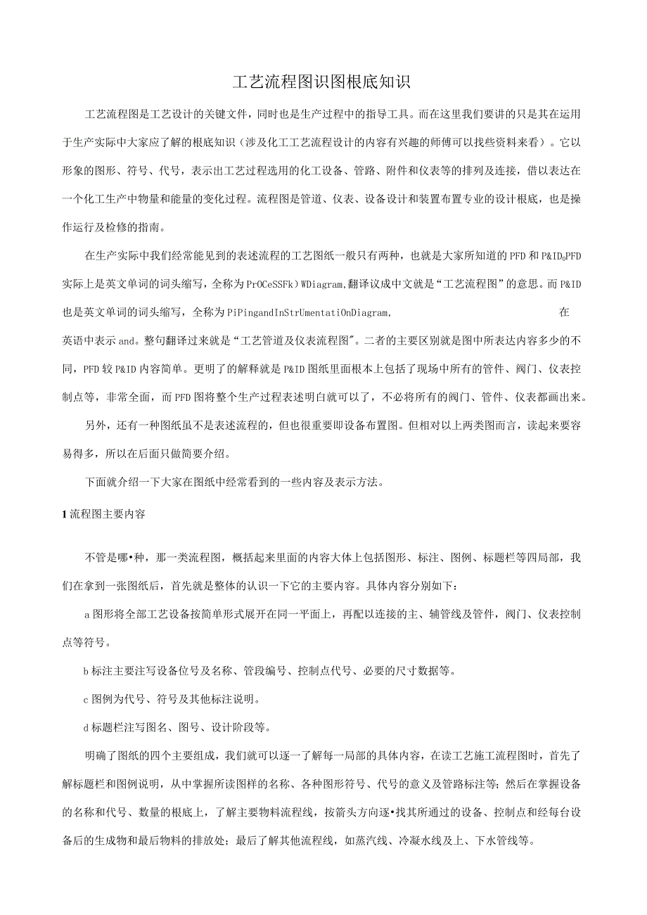 工艺流程图识图基础知识.docx_第1页