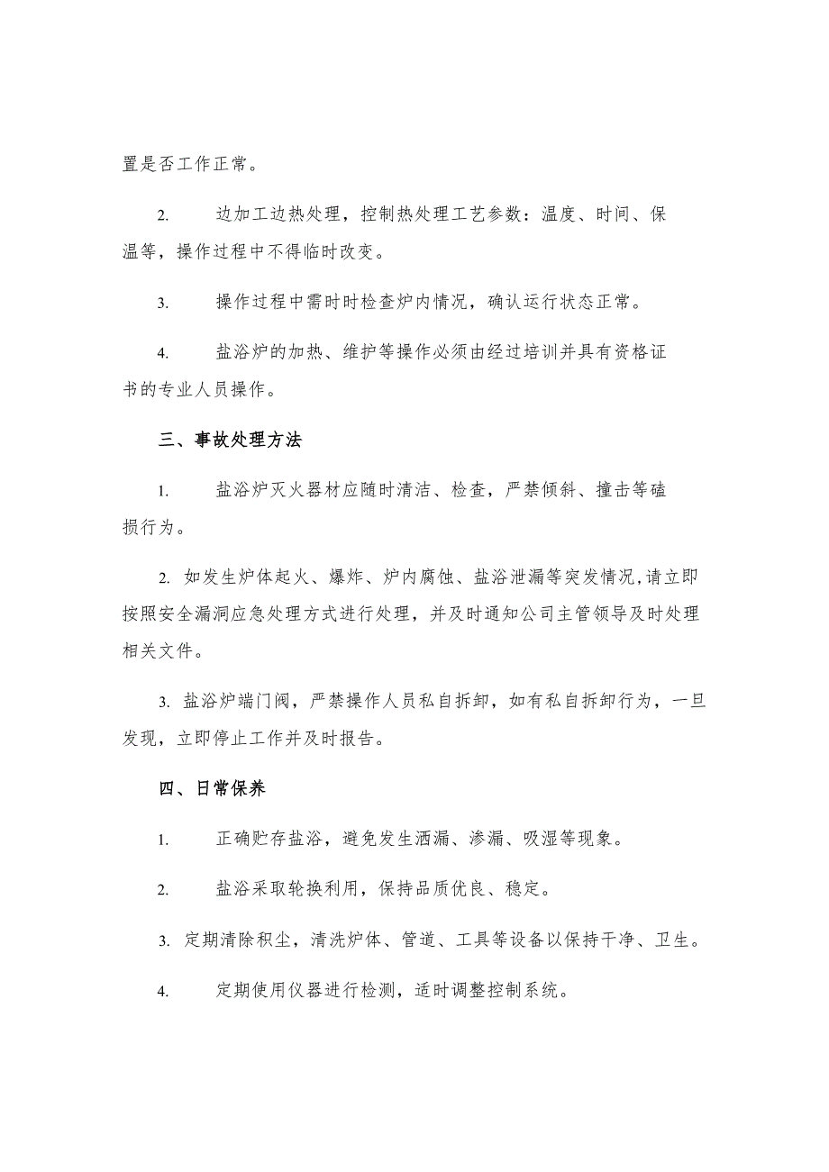 工贸企业盐浴炉热处理工安全操作规程.docx_第2页