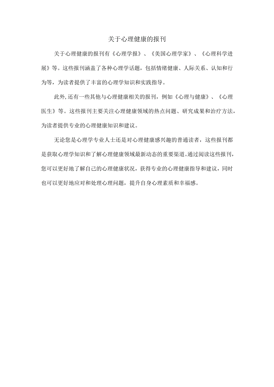 关于心理健康的报刊.docx_第1页